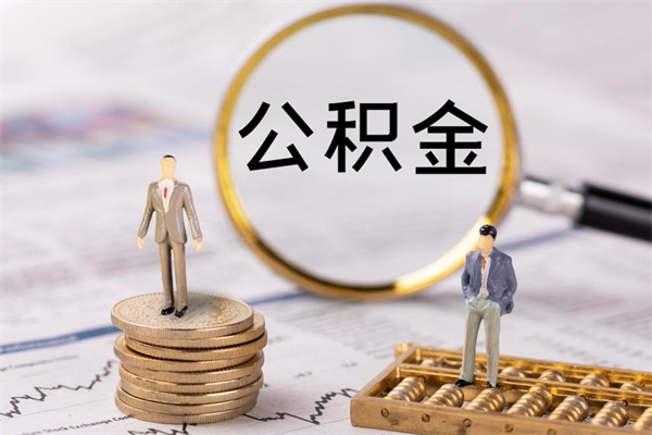 德州公积金封存怎么取钱（2021公积金封存后怎么提取）