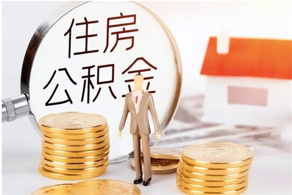 德州封存了住房公积金怎么取钞来（封存了的公积金怎么提取出来）