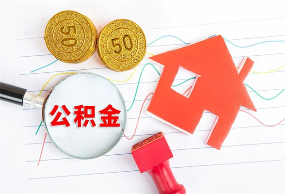 德州公积金封存套取（住房公积金封存怎么提现）