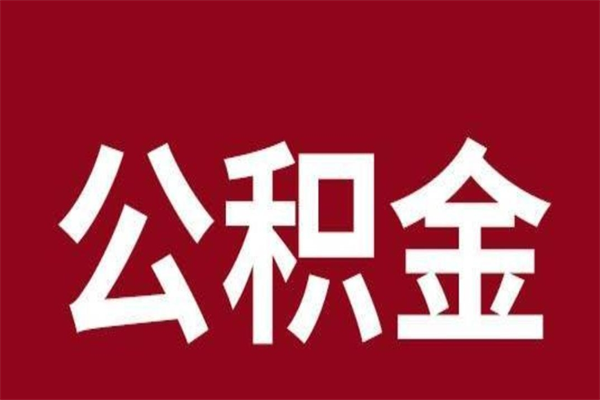 德州个人住房离职公积金取出（离职个人取公积金怎么取）