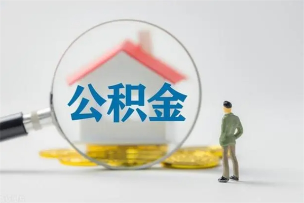 德州公积金离职取新规（2021年公积金离职提取新政策）