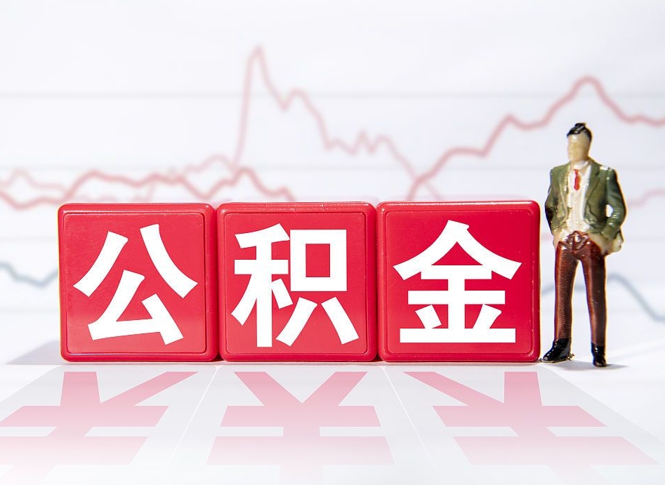 德州个人住房公积金可以取吗（公积金个人是否可以提取）