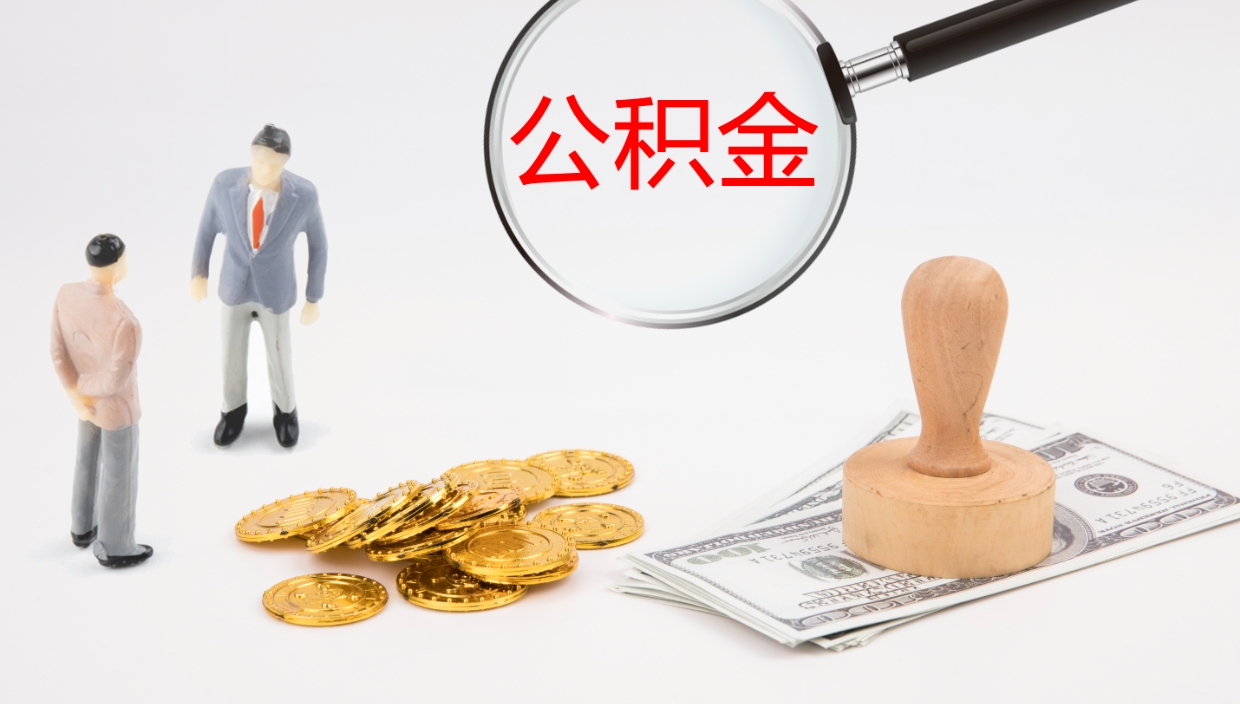 德州帮提公积金帮提（帮忙办理公积金提取）