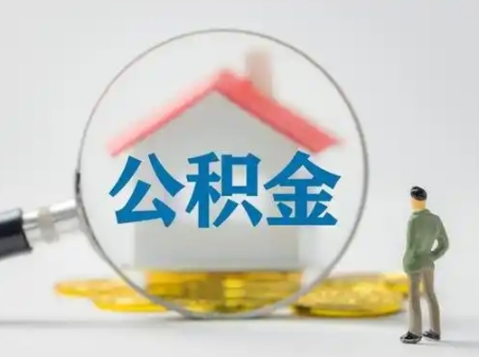 德州怎么领取个人公积金（怎么领取住房公积金?）