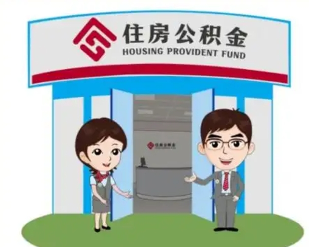 德州住房离职公积金可以全部取出来吗（离职住房公积金可以全部提取吗）