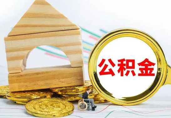 德州辞职多久可以领取公积金（辞职多久公积金可以取出来吗）